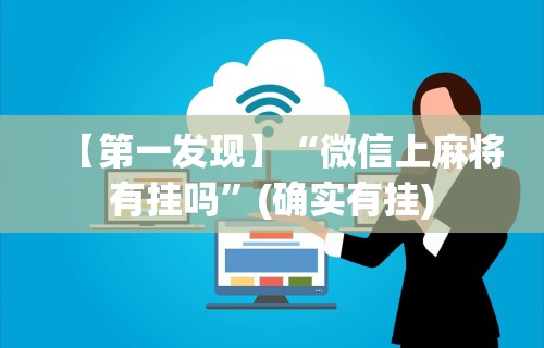 【第一发现】“微信上麻将有挂吗”(确实有挂)