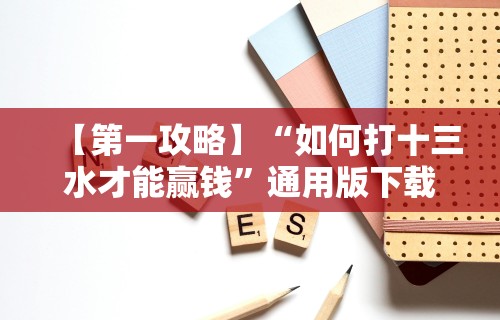 【重磅来袭】“老友填大坑免费透视挂”事实上确实有挂