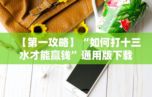 一分钟讲解“雀友会广东潮汕麻将胜率器”(透视)开挂辅助脚本+详细开挂安装教程