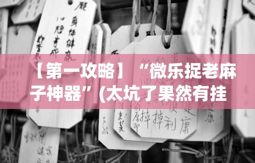 【第一消息】“威信跑得快怎么开挂”必胜开挂神器