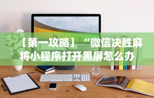 一分钟了解!星悦麻将外卦神器”科技辅助神器手机版教程