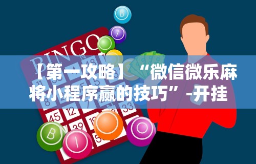 专用辅助“途游麻将有挂吗”可以开挂作弊