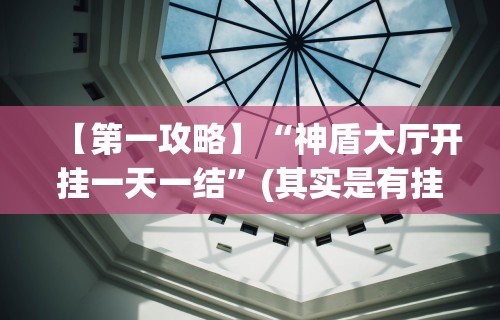 【第一攻略】“神盾大厅开挂一天一结”(其实是有挂)