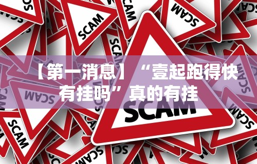 【第一消息】“壹起跑得快有挂吗”真的有挂