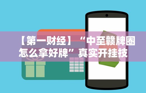 【第一财经】“微信小程序决胜麻将怎么开挂”开挂(透视)辅助