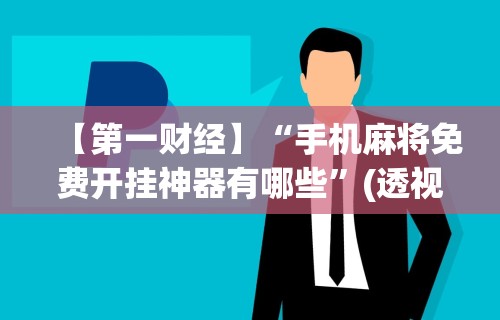 【第一财经】“越乡游义乌麻将万能开挂神器”(曝光透视必备猫腻)