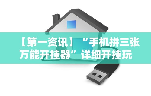 【第一资讯】“手机拼三张万能开挂器”详细开挂玩法