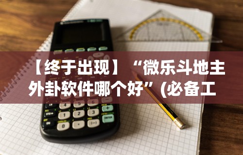 【终于出现】“微乐斗地主外卦软件哪个好”(必备工具)辅助教学