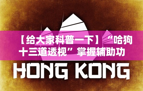 【重大消息】“十三张必赢摆法”能不能开挂!