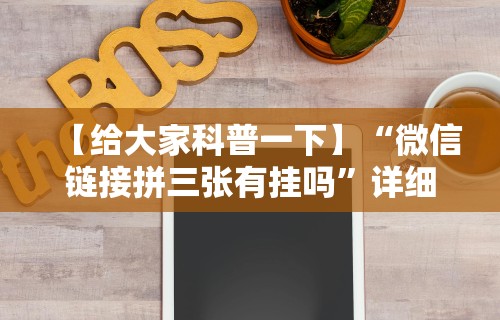 【给大家科普一下】“微信链接拼三张有挂吗”详细分享装挂步骤