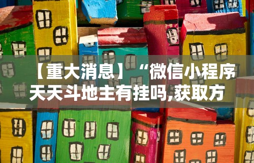 【重大消息】“微信小程序天天斗地主有挂吗,获取方式分享”开挂辅助软件教程