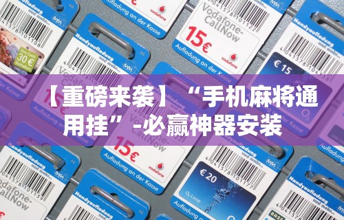 【重磅来袭】“手机麻将通用挂”-必赢神器安装