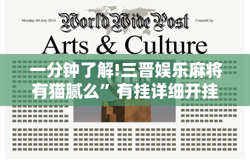 一分钟了解!三晋娱乐麻将有猫腻么”有挂详细开挂教程