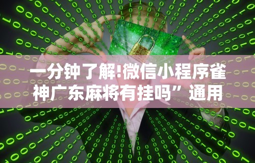 一分钟了解!微信小程序雀神广东麻将有挂吗”通用版下载教程！