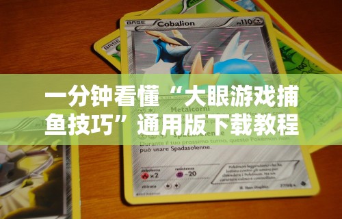 一分钟看懂“大眼游戏捕鱼技巧”通用版下载教程！