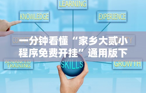 一分钟看懂“家乡大贰小程序免费开挂”通用版下载教程