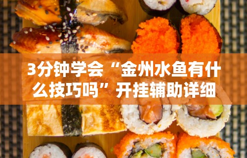 3分钟学会“金州水鱼有什么技巧吗”开挂辅助详细步骤