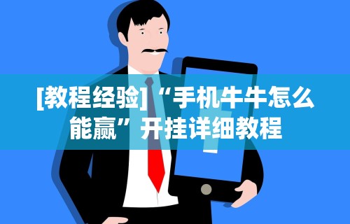 [教程经验]“手机牛牛怎么能赢”开挂详细教程