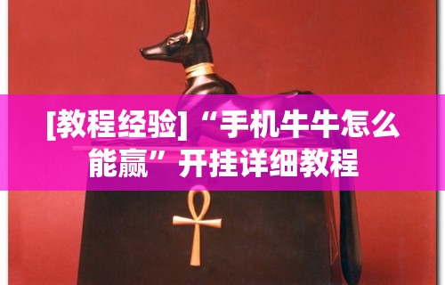 [教程经验]“手机牛牛怎么能赢”开挂详细教程