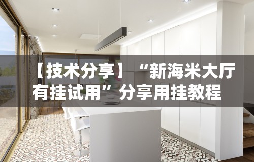 【技术分享】“新海米大厅有挂试用”分享用挂教程