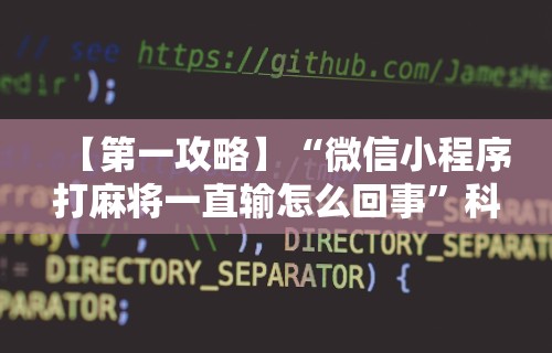 【第一攻略】“微信小程序打麻将一直输怎么回事”科技辅助神器手机版