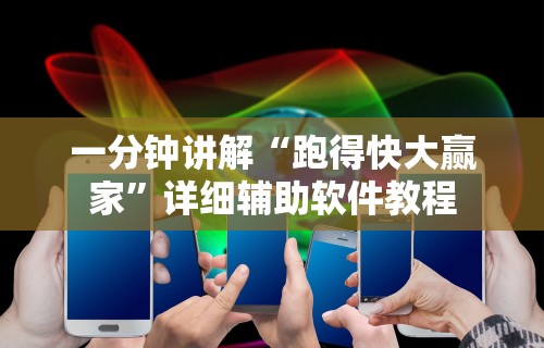 一分钟讲解“跑得快大赢家”详细辅助软件教程