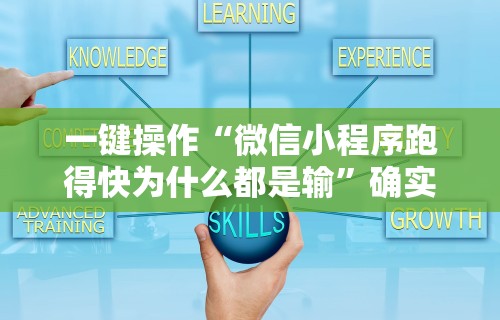 一键操作“微信小程序跑得快为什么都是输”确实有挂