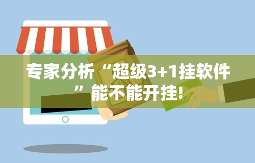 专家分析“超级3+1挂软件”能不能开挂!