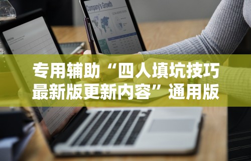 专用辅助“四人填坑技巧最新版更新内容”通用版下载教程！