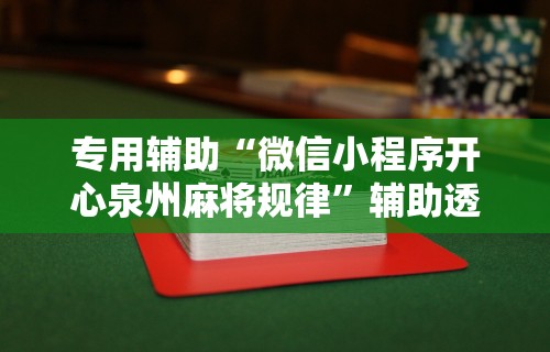 专用辅助“微信小程序开心泉州麻将规律”辅助透视教程