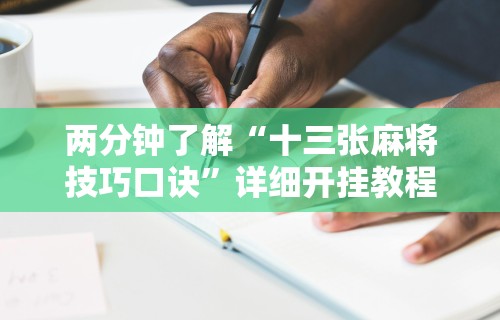 两分钟了解“十三张麻将技巧口诀”详细开挂教程