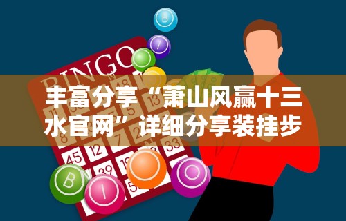 丰富分享“萧山风赢十三水官网”详细分享装挂步骤