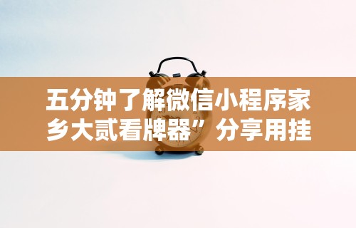 五分钟了解微信小程序家乡大贰看牌器”分享用挂教程