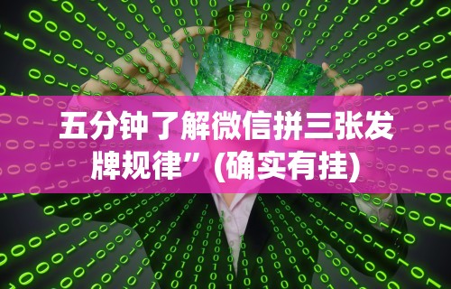 五分钟了解微信拼三张发牌规律”(确实有挂)