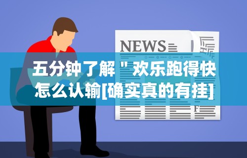五分钟了解＂欢乐跑得快怎么认输[确实真的有挂]