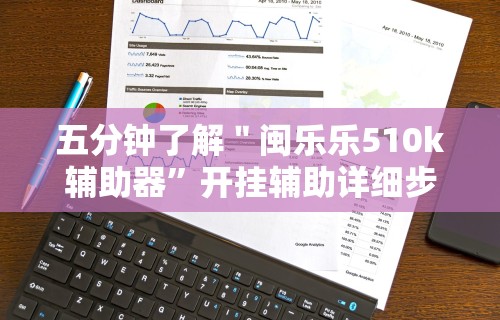 五分钟了解＂闽乐乐510k辅助器”开挂辅助详细步骤