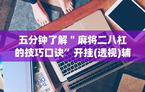 五分钟了解＂麻将二八杠的技巧口诀”开挂(透视)辅助教程