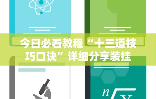 今日必看教程“十三道技巧口诀”详细分享装挂
