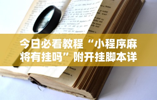 今日必看教程“小程序麻将有挂吗”附开挂脚本详细步骤