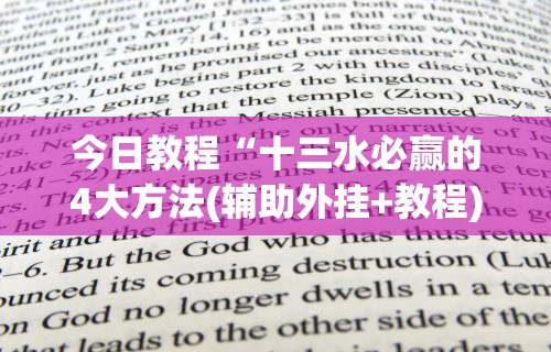 今日教程“十三水必赢的4大方法(辅助外挂+教程)