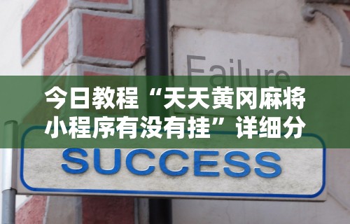 今日教程“天天黄冈麻将小程序有没有挂”详细分享装挂