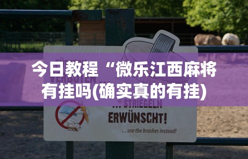 今日教程“微乐江西麻将有挂吗(确实真的有挂)