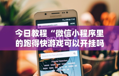 今日教程“微信小程序里的跑得快游戏可以开挂吗”详细开挂教程