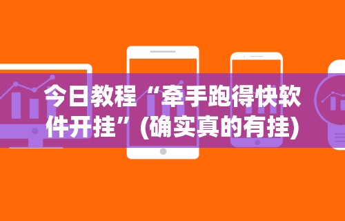 今日教程“牵手跑得快软件开挂”(确实真的有挂)