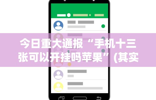 今日重大通报“手机十三张可以开挂吗苹果”(其实是有挂)