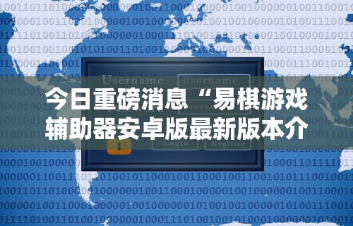 今日重磅消息“易棋游戏辅助器安卓版最新版本介绍”附开挂脚本详细教程