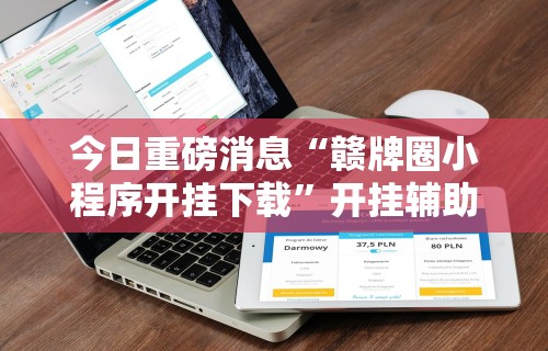 今日重磅消息“赣牌圈小程序开挂下载”开挂辅助详细步骤