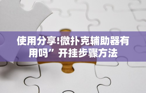 使用分享!微扑克辅助器有用吗”开挂步骤方法