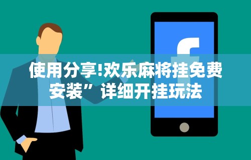 使用分享!欢乐麻将挂免费安装”详细开挂玩法