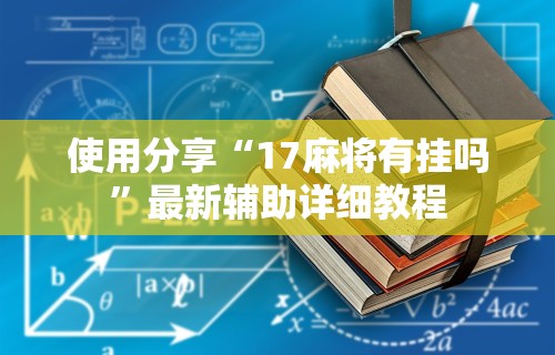 使用分享“17麻将有挂吗”最新辅助详细教程